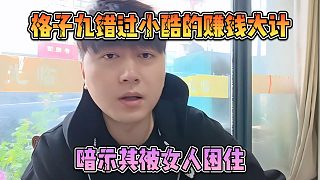 格子九錯過小酷的賺錢大計，暗示其被女人困住