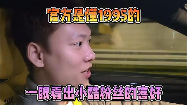 官方是懂1995的，一眼看出小酷粉丝的喜好