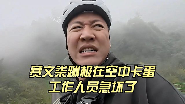 赛文柒蹦极在空中卡蛋，工作人员急坏了