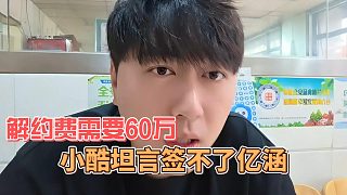 小酷坦言簽不了藝涵，解約費(fèi)需要60萬