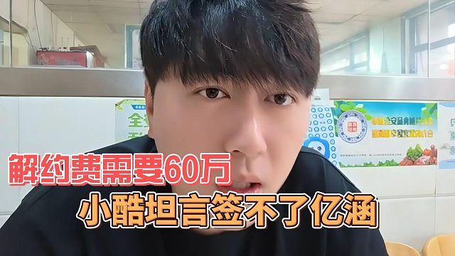 小酷坦言签不了艺涵，解约费需要60万