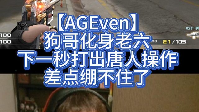 【AGEven】狗哥化身老六，下一秒打出唐人操作，差点绷不住了