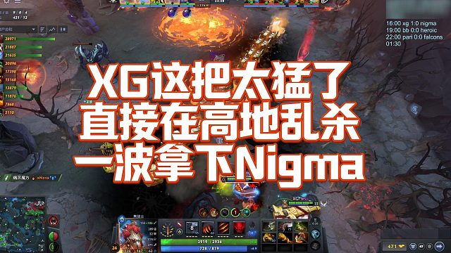 【FY】XG这把太猛了，直接在高地乱杀，一波拿下Nigma
