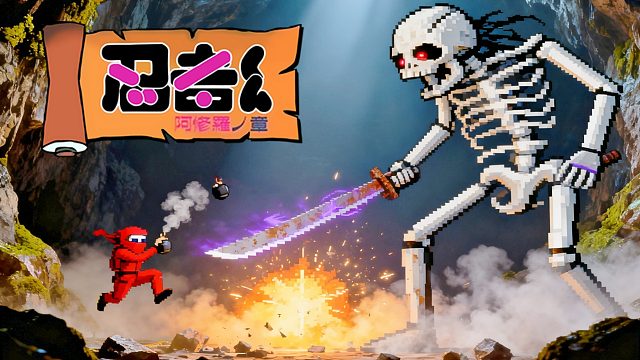 童年忍者游戏街机版，忍者君阿修罗之章