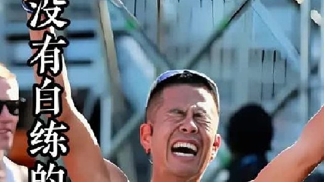 世人笑他王连崩，他说没有白练的，从草根到马拉松健将的逆袭人生