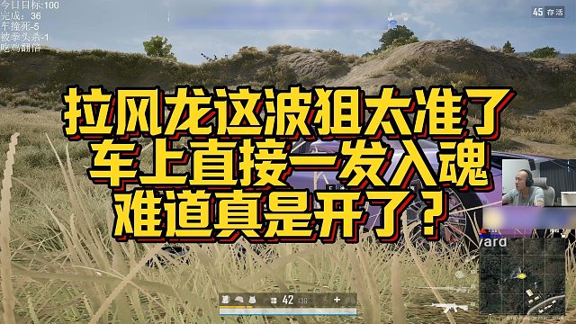 【拉风龙】拉风龙这波狙太准了，车上直接一发入魂，难道真是开了？