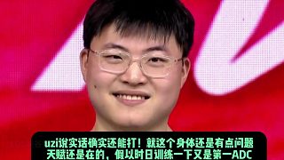 水晶哥看uzi復(fù)出當(dāng)場(chǎng)怒吼：不是吧？uzi都要生二胎了還能打？我自己明年都要1胎了
