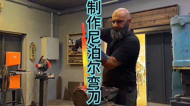 制作廓尔喀弯刀，英军恐惧的尼泊尔弯刀