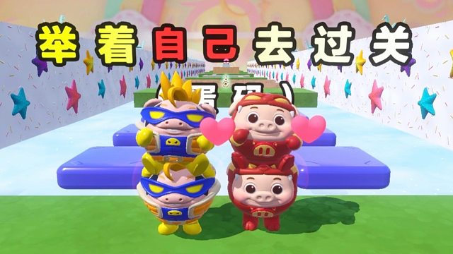 来来来，今天我们要举着自己去过关