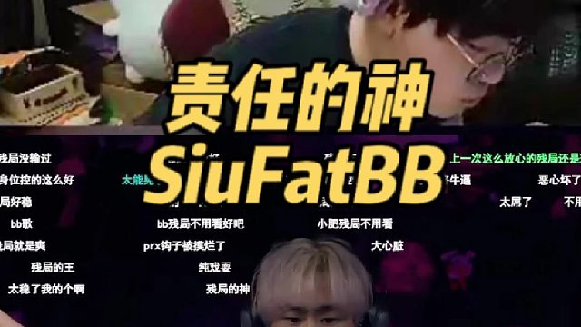 SiuFatBB勇担责任，1v2残局尽显沉稳