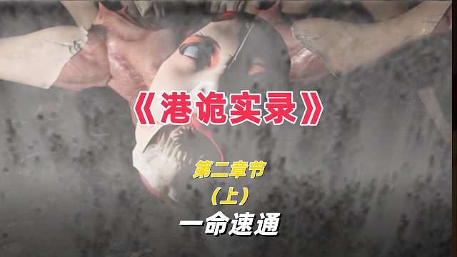 《港诡实录》不要慌，这里我很熟