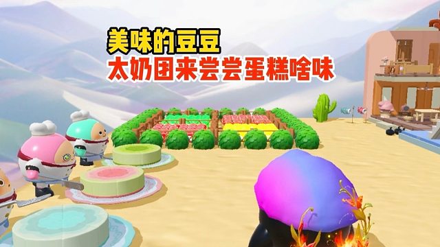 我太奶团先替你们尝尝这个蛋糕能不能吃