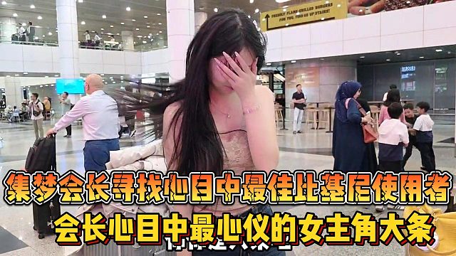 【集梦会长】寻找心目中最佳比基尼使用者 会长心目中最心仪的女主角大条