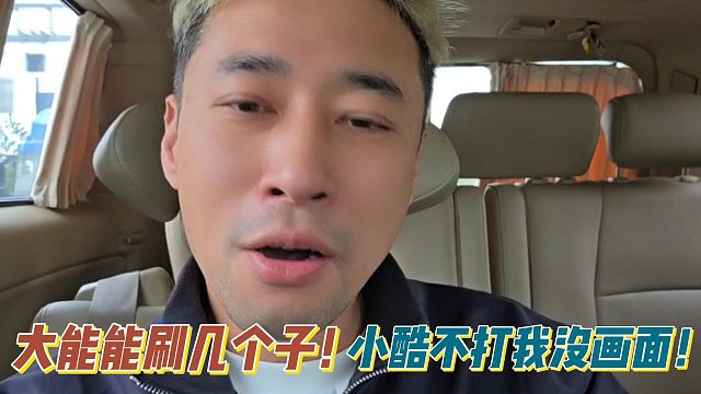 钱小佳：大能能刷几个子！小酷不打我没画面！