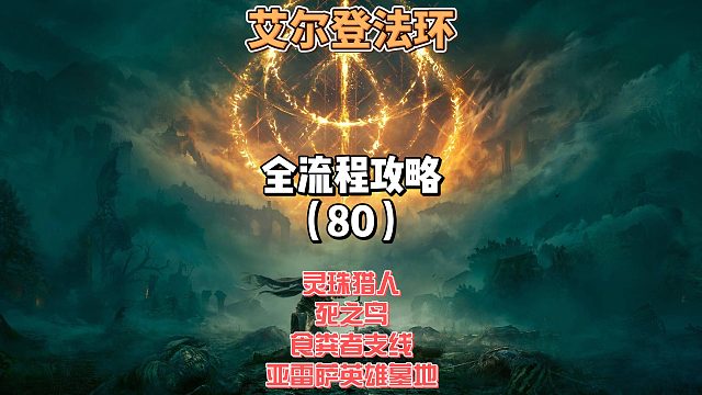 《艾尔登法环》保姆级新手全流程剧情攻略80：
