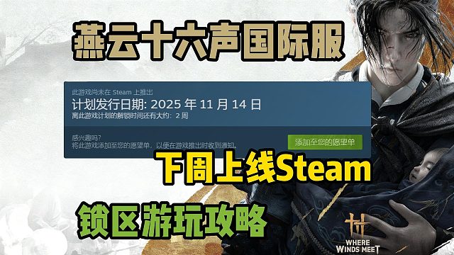 燕云十六声国际服下周上线！预注册还能领皮肤？预注册＋锁区攻略