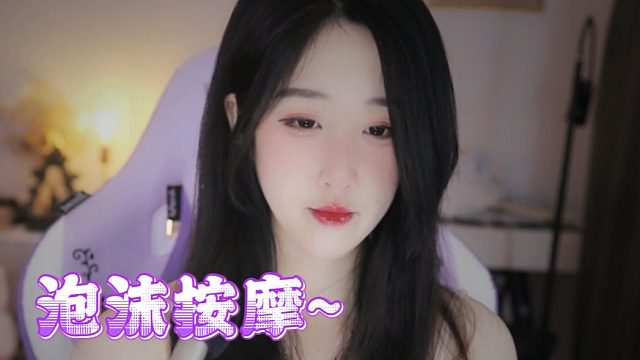 【绮夏【刘绮夏】】泡沫按摩酥酥麻麻的真的好助眠~