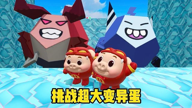 你以为我会去闯关吗