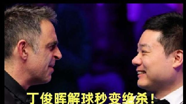 丁俊晖神解球，对手心态瞬间崩盘