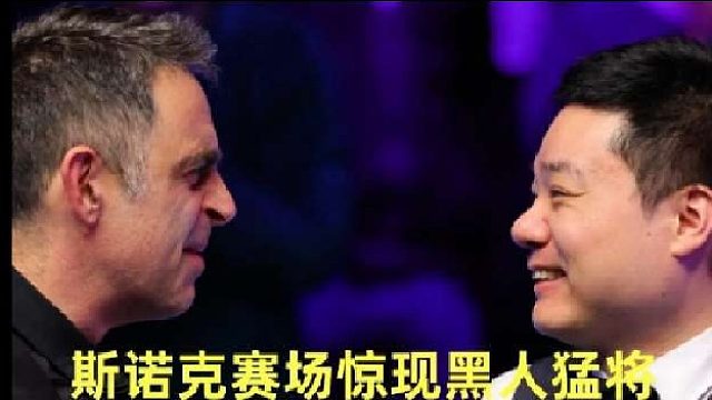 斯诺克赛场黑人悍将强势挑战，准神退赛
