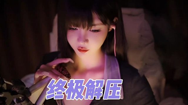 【深情默指导】终极解压