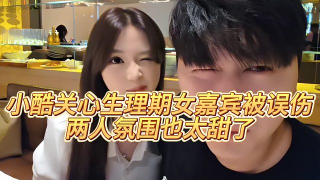【小小小酷哥】小酷关心女嘉宾被误伤，两人氛围也太甜了