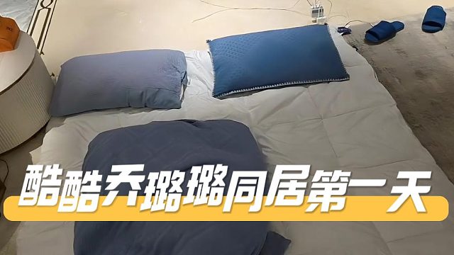 酷酷乔璐璐同居第一天，纸巾已备好