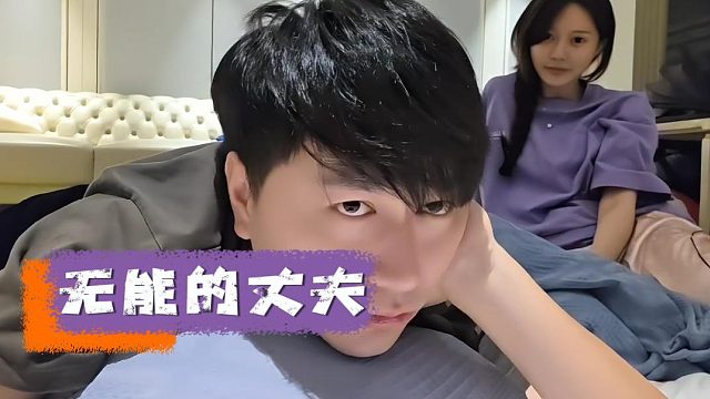 无能的丈夫，户外夫妻档这是要来了吗