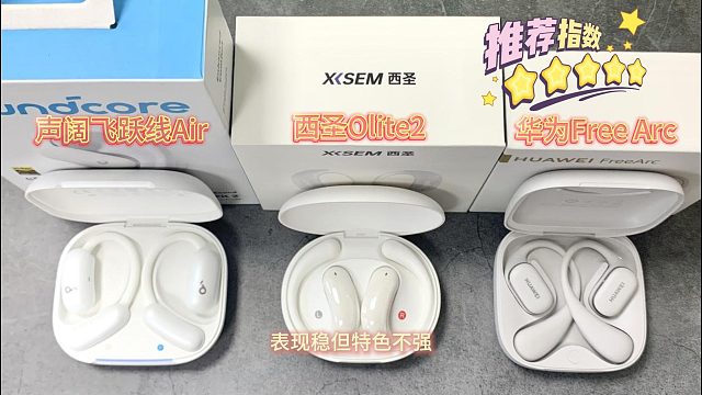 2025开放式耳机实测推荐!最近比较热门的三款耳机给大家买回来了，纠结买哪款的可以闭眼入