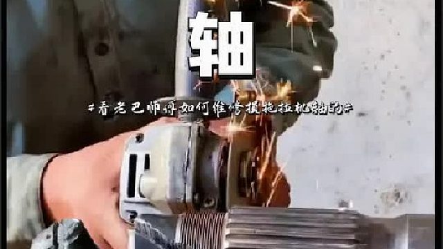 原来拖拉机车轴是这样维修的长见识了