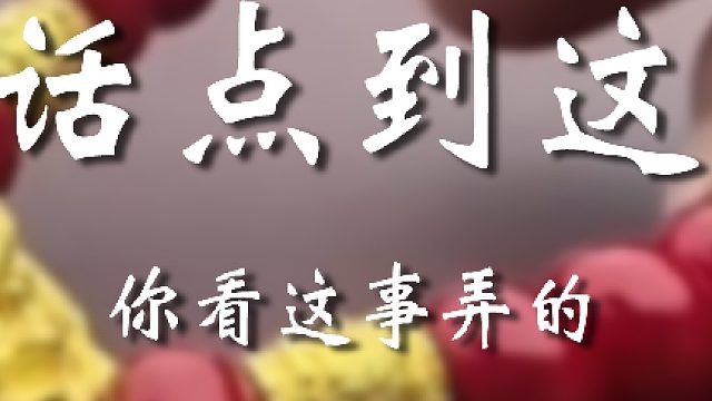 下次见面你使劲点他