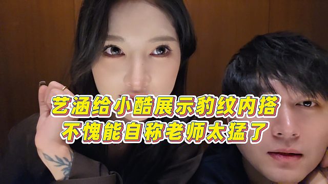 【小小小酷哥】艺涵给小酷展示豹纹内搭，不愧能自称老师太猛了
#禁止向未成人提供纹身服务