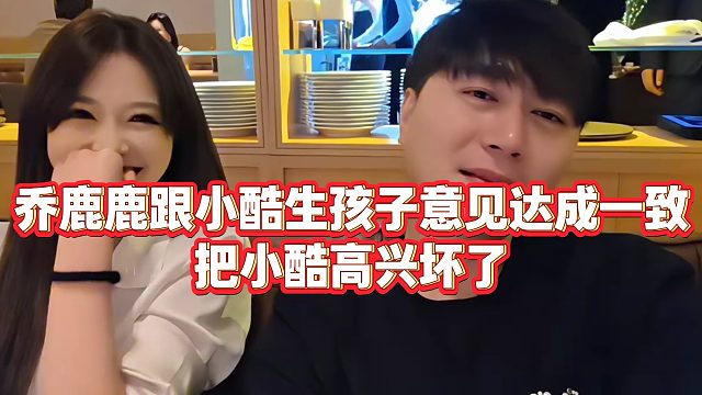 【小小小酷哥】乔鹿鹿跟小酷生孩子意见达成一致，把小酷高兴坏了