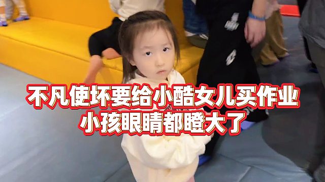 【小小小酷哥】不凡使坏要给小酷女儿买作业，小孩眼睛都瞪大了