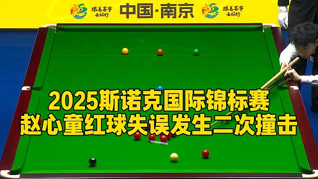 2025斯诺克国际锦标赛，赵心童红球失误发生二次撞击