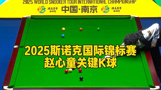 2025斯诺克国际锦标赛，赵心童关键K球