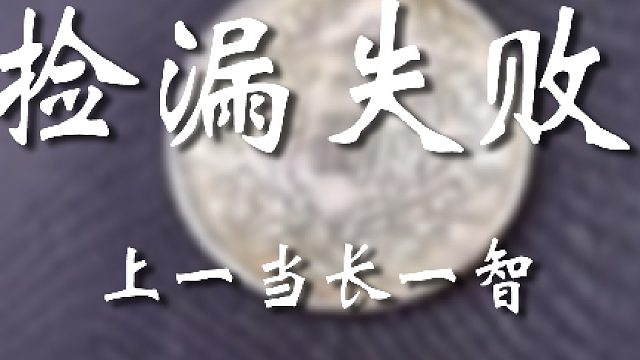 就当花钱买教训了