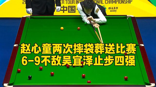 赵心童两次摔袋葬送比赛，6-9不敌吴宜泽止步四强