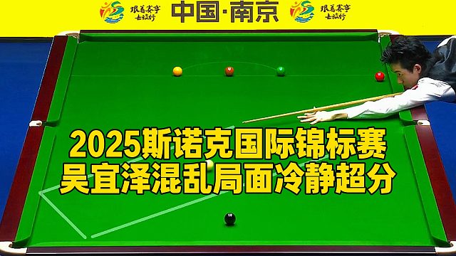 2025斯诺克国际锦标赛，吴宜泽混乱局面冷静超分