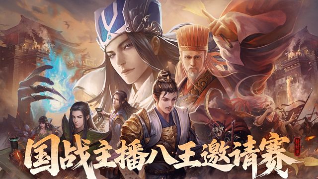 国战主播八王邀请赛-1