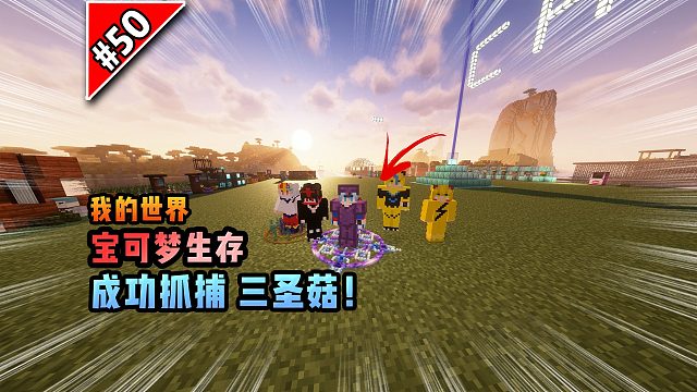 宝可梦第50集：成功抓捕三圣菇！