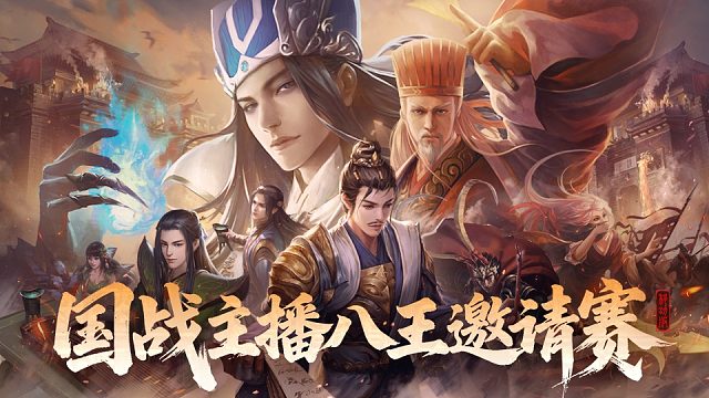 国战主播八王邀请赛-2