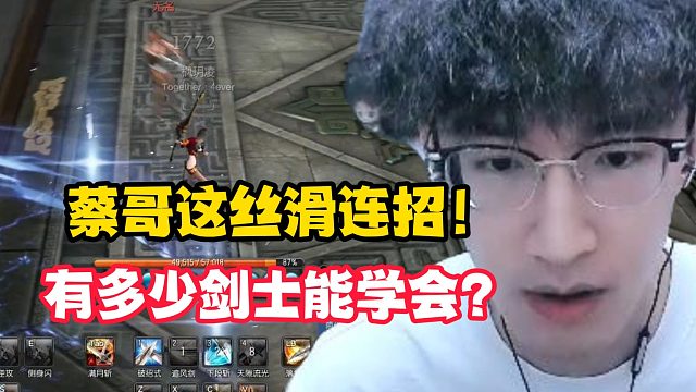 蔡哥这丝滑连招！有多少剑士能学会？