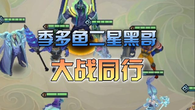 季多鱼二星黑哥大战同行