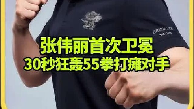 張偉麗首次衛(wèi)冕戰(zhàn)