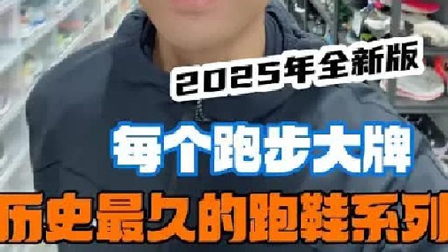 2025年新版 每个跑步大牌 历史最久的跑鞋系列