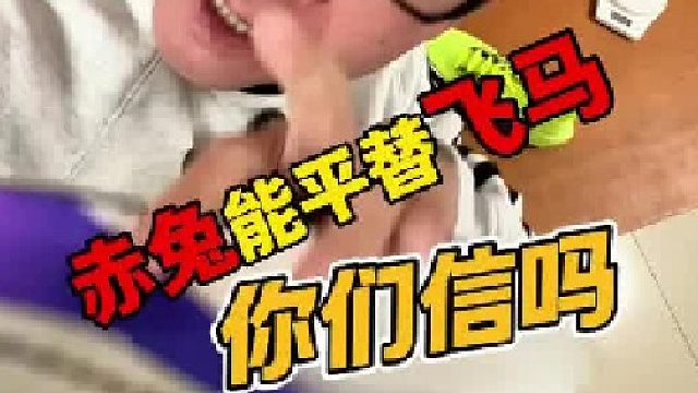 你们说平替到底是不是伪概念，什么才是真正的平替跑鞋