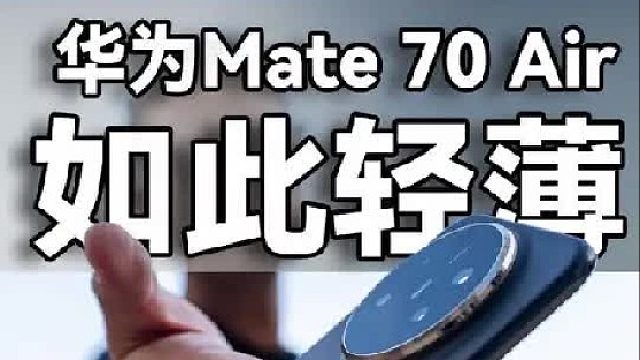华为Mate 70 Air稳扎稳打的双面旗舰！