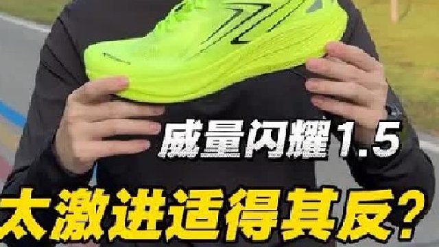 体考如何正确选鞋？高颜值性价比体考鞋分享｜威量闪耀1.5