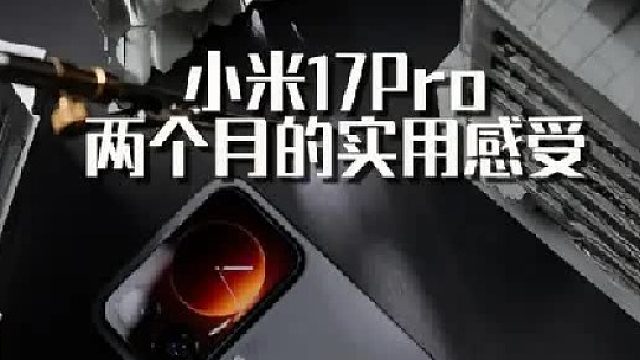 小米17Pro能有什么黑点？